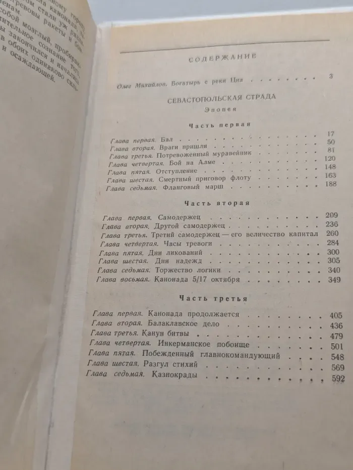 С. Н. Сергеев-Ценский. Севастопольская страда. Части 1-3
