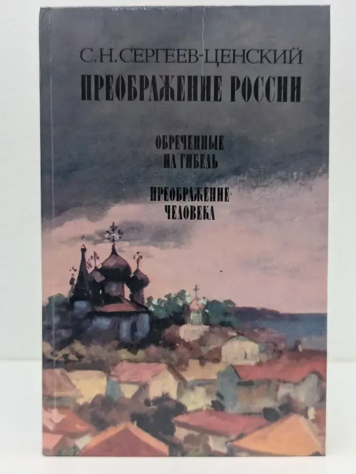 С. Н. Сергеев-Ценский. Преображение России. В 3 книгах. Книга 2