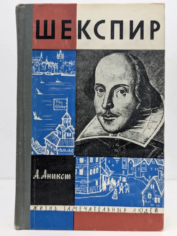 Жизнь замечательных людей. Шекспир