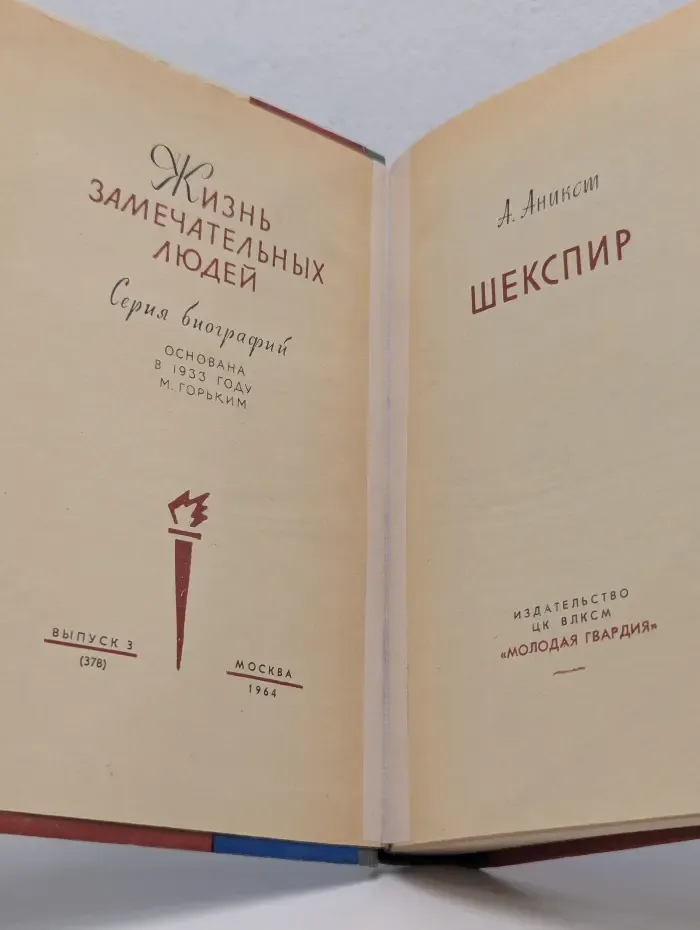 Жизнь замечательных людей. Шекспир