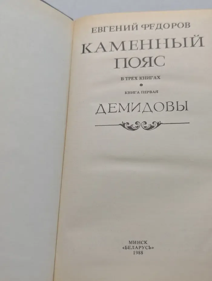 Каменный пояс. В 3 томах. Том 1