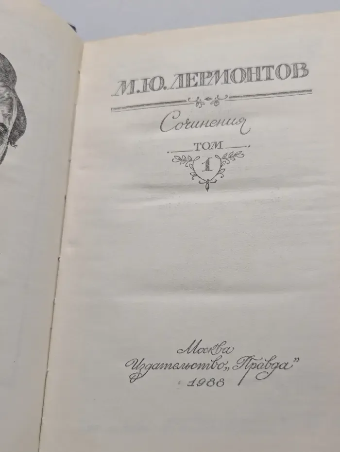 Михаил Лермонтов. Сочинения в 2 томах. Том 1