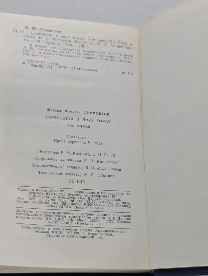 Михаил Лермонтов. Сочинения в 2 томах. Том 1