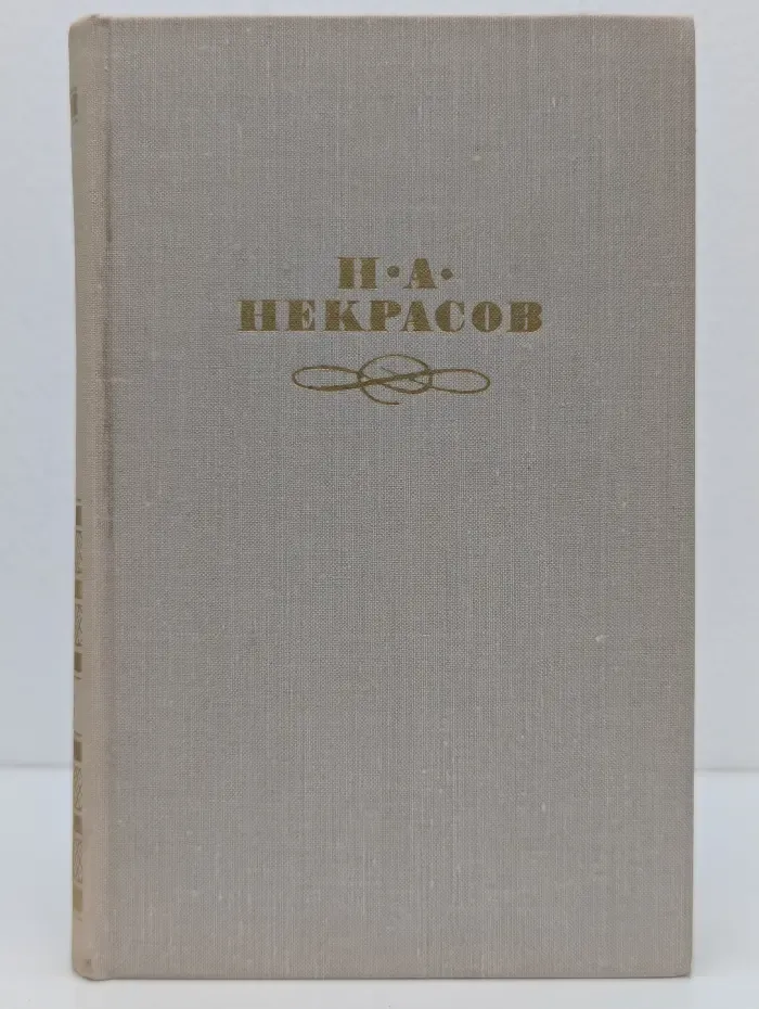 Библиотека Огонек. Н. А. Некрасов. Собрание сочинений в 4 томах. Том 2