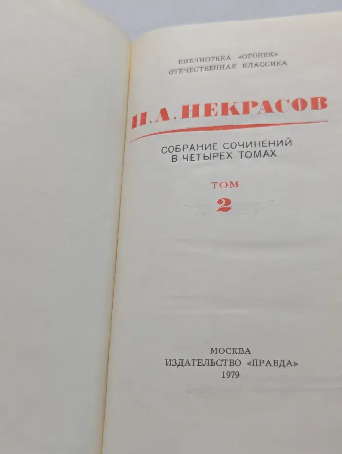 Библиотека Огонек. Н. А. Некрасов. Собрание сочинений в 4 томах. Том 2