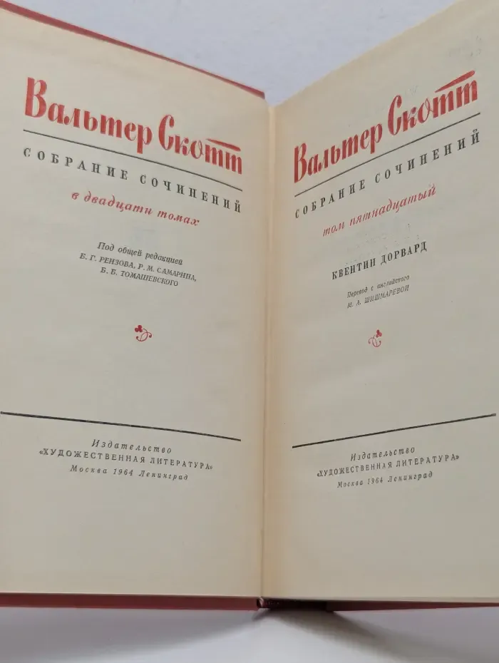 В. Скотт. Собрание сочинений в 20 томах. Том 15. Квентин Дорвард