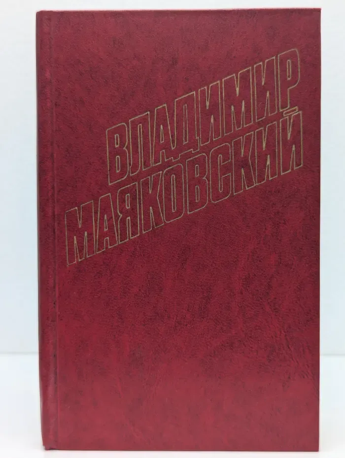 Библиотека Огонек. Владимир Маяковский. Собрание сочинений в 12 томах. Том 2