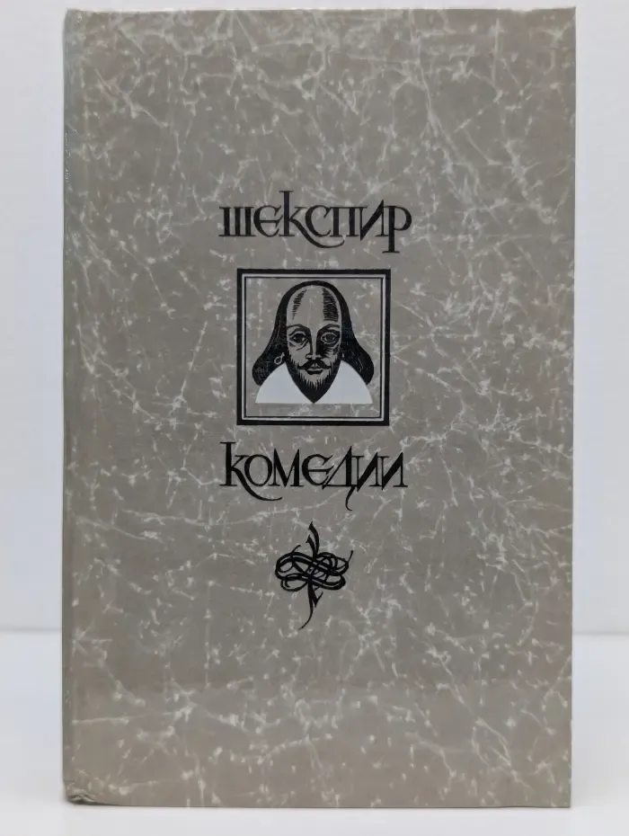 Уильям Шекспир. Комедии