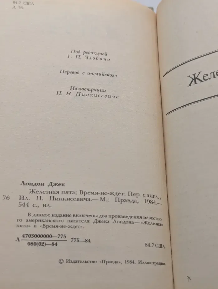 Джек Лондон. Сочинения в 4 томах. Том 3. Железная пята. Время-не-ждет