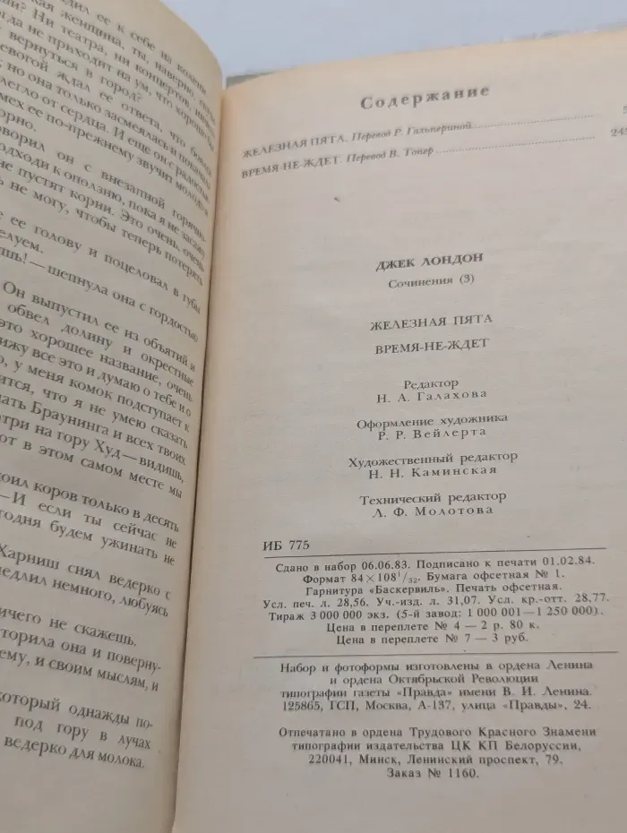 Джек Лондон. Сочинения в 4 томах. Том 3. Железная пята. Время-не-ждет