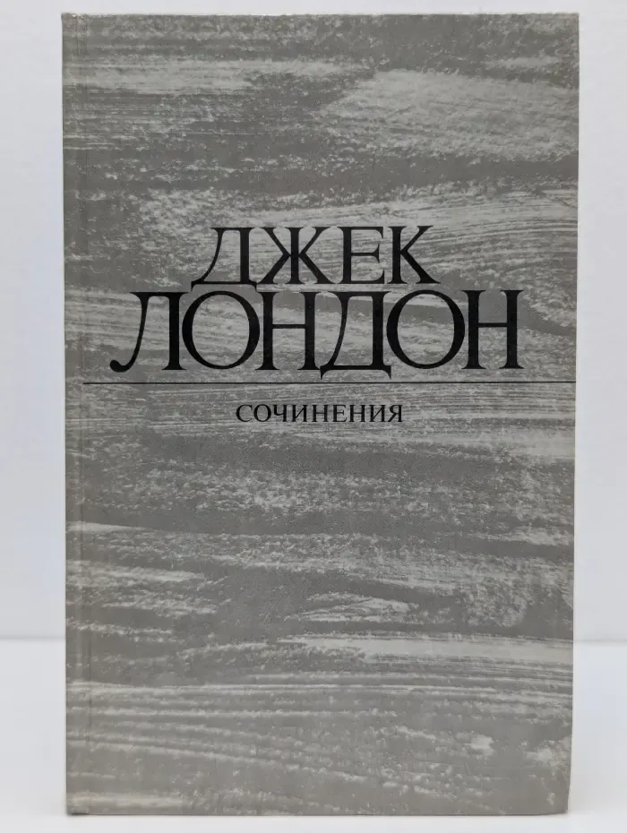 Джек Лондон. Сочинения в 4 томах. Том 3. Железная пята. Время-не-ждет