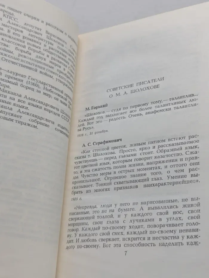 М. Шолохов. Собрание сочинений в 8 томах. Том 1