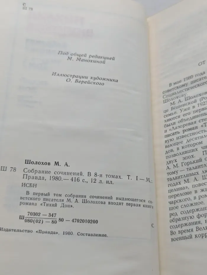 М. Шолохов. Собрание сочинений в 8 томах. Том 1