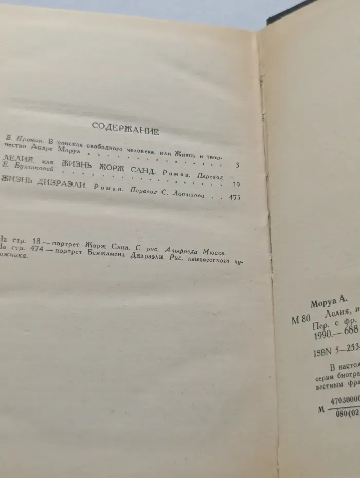 Лелия, или Жизнь Жорж Санд. Жизнь Дизраэли