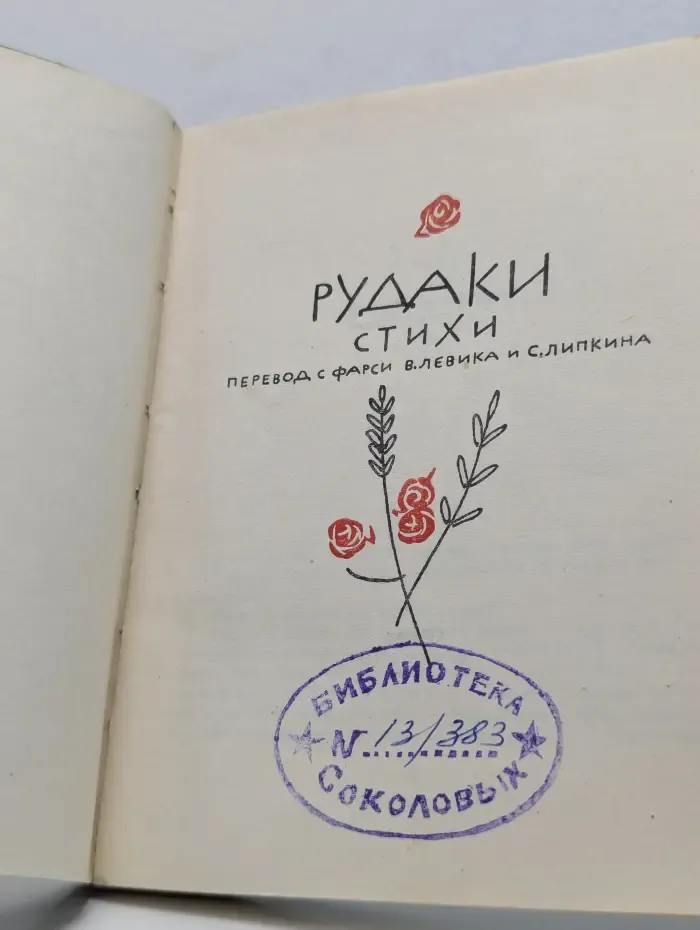 Рудаки. Стихи