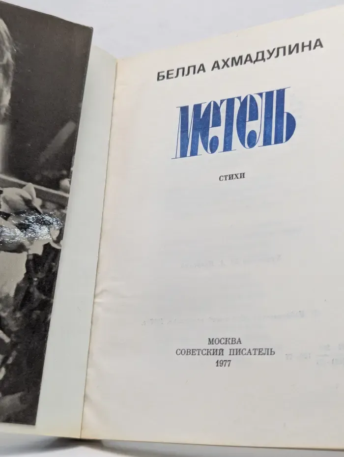 Метель