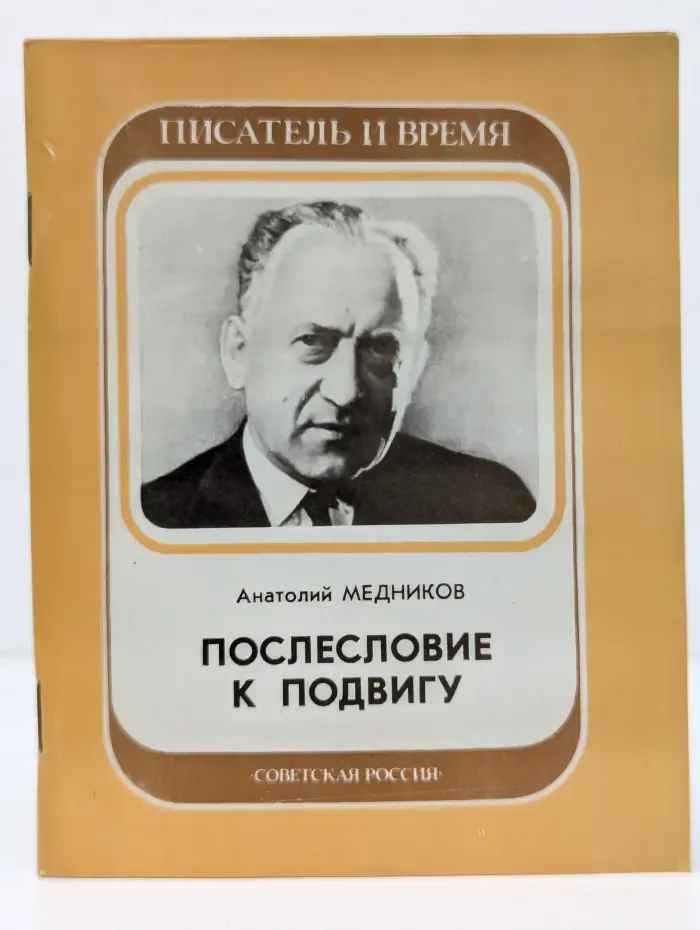 Писатель и время. Послесловие к подвигу