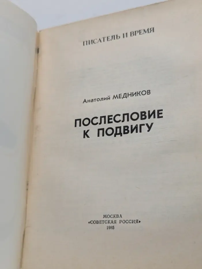 Писатель и время. Послесловие к подвигу