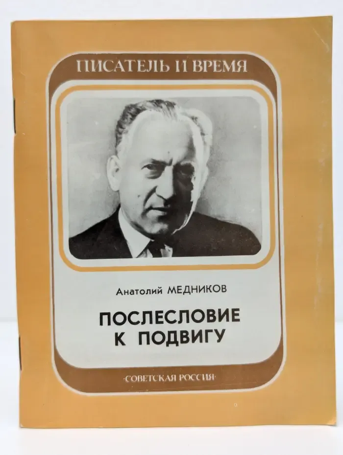 Писатель и время. Послесловие к подвигу