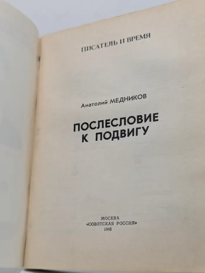Писатель и время. Послесловие к подвигу