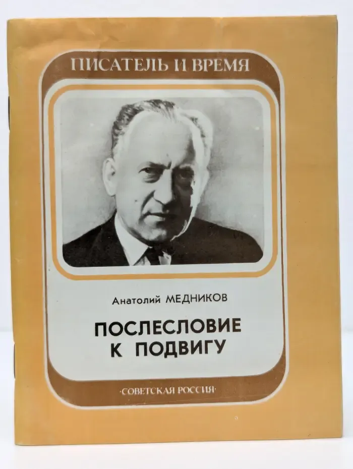 Писатель и время. Послесловие к подвигу