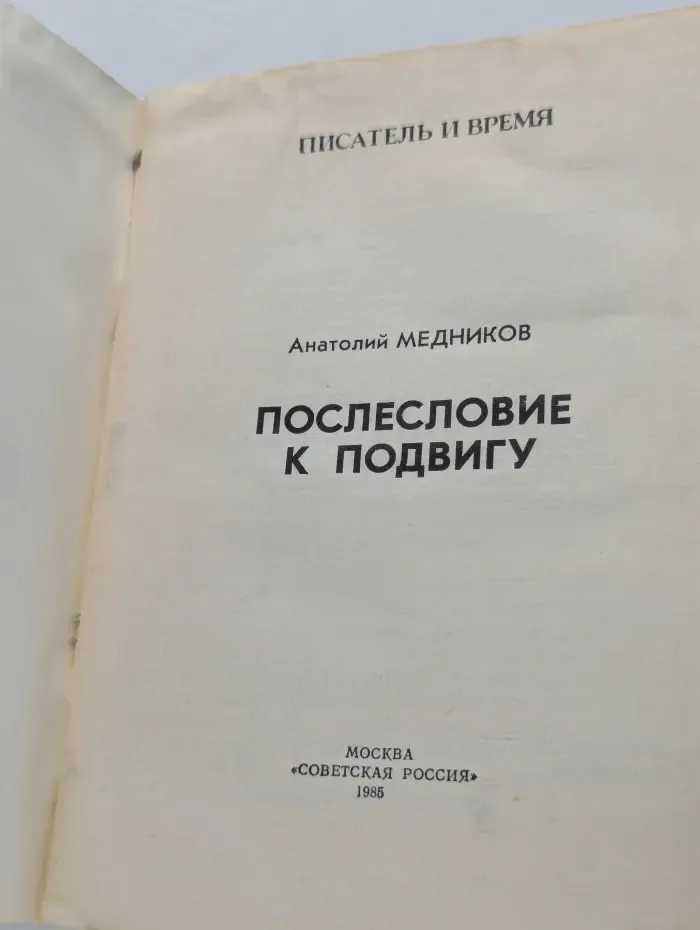 Писатель и время. Послесловие к подвигу