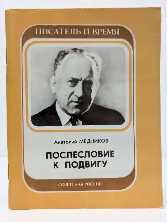 Писатель и время. Послесловие к подвигу