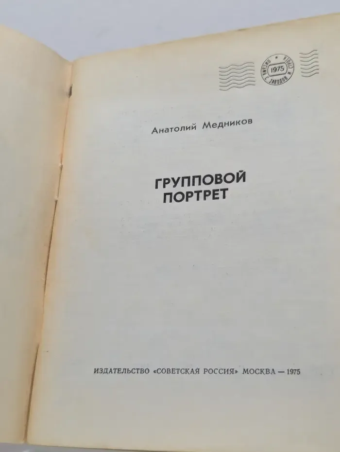 Писатель и время. Групповой портрет