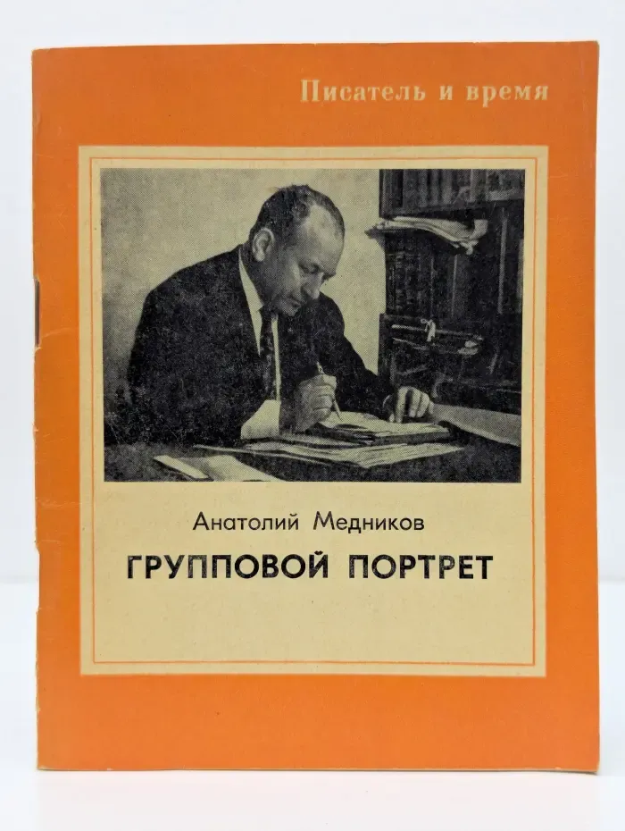 Писатель и время. Групповой портрет