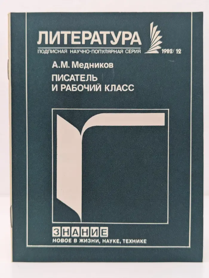Новое в жизни, науке и технике. Литература. Выпуск № 12/1982. Писатель и рабочий класс