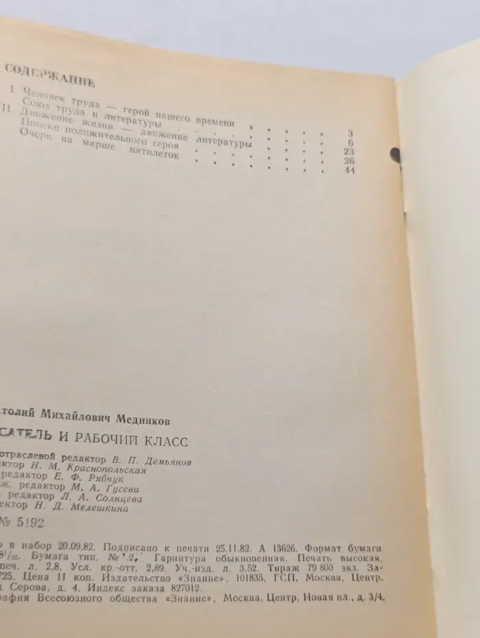 Новое в жизни, науке и технике. Литература. Выпуск № 12/1982. Писатель и рабочий класс