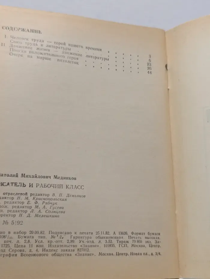 Новое в жизни, науке и технике. Литература. Выпуск № 12/1982. Писатель и рабочий класс