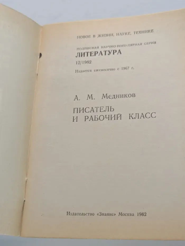 Новое в жизни, науке и технике. Литература. Выпуск № 12/1982. Писатель и рабочий класс