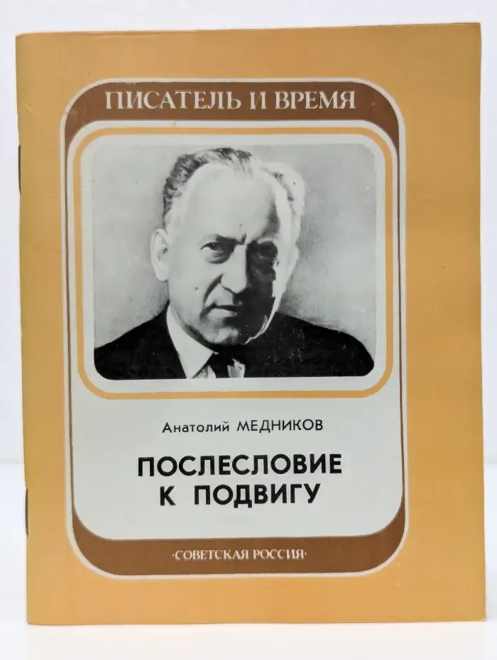 Писатель и время. Послесловие к подвигу