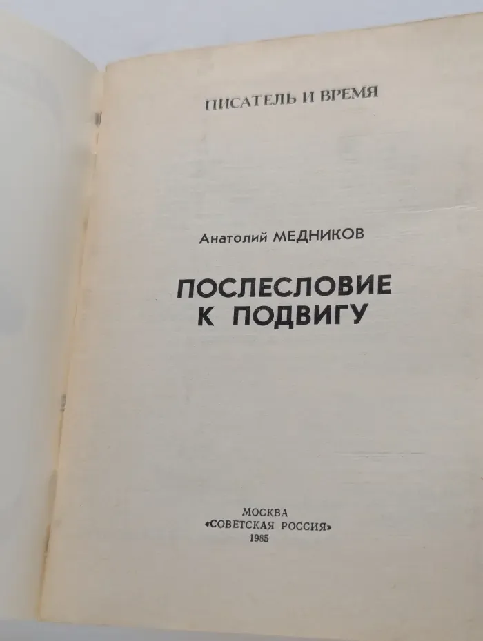 Писатель и время. Послесловие к подвигу