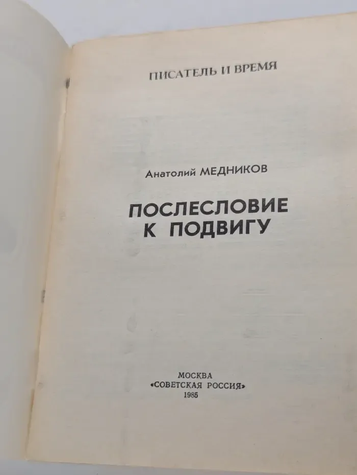 Писатель и время. Послесловие к подвигу