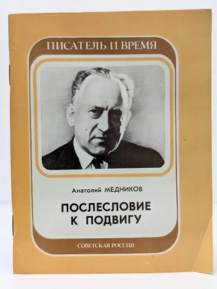Писатель и время. Послесловие к подвигу