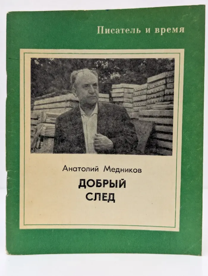 Письма с заводов и строек. Добрый след