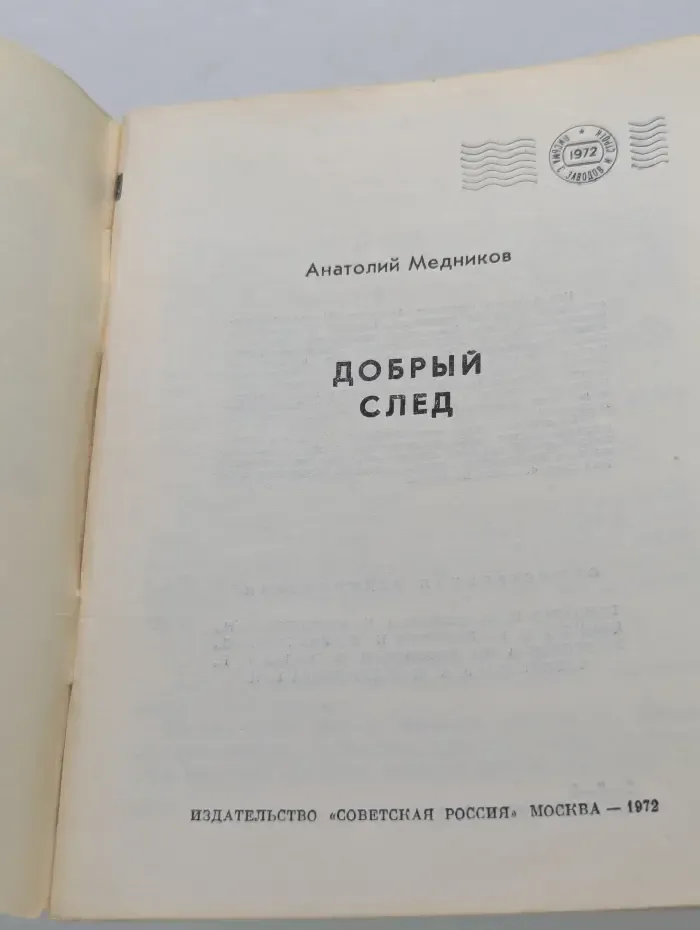 Письма с заводов и строек. Добрый след