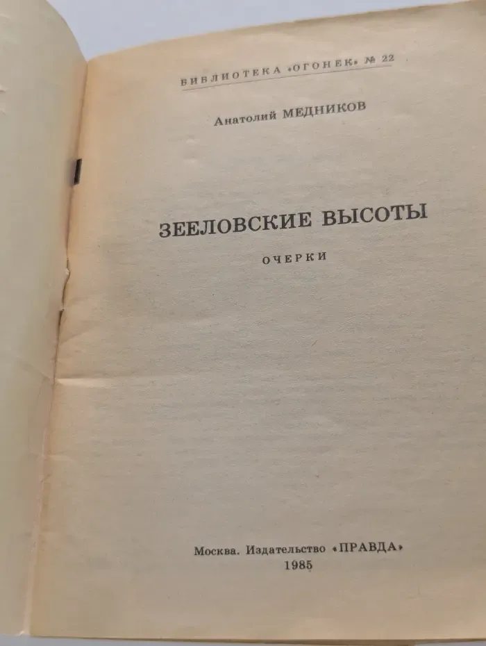Библиотека Огонек. Выпуск № 22. Зееловские высоты