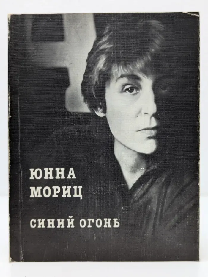 Синий огонь. Стихи