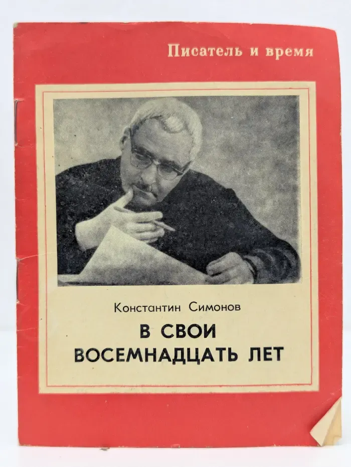 Писатель и время. В свои восемнадцать лет