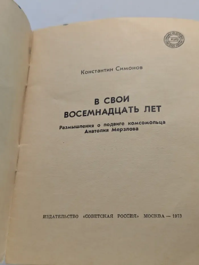 Писатель и время. В свои восемнадцать лет