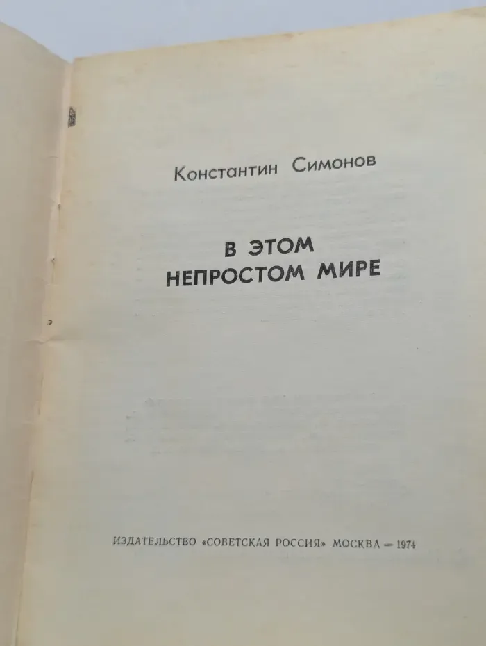 Писатель и время. В этом непростом мире