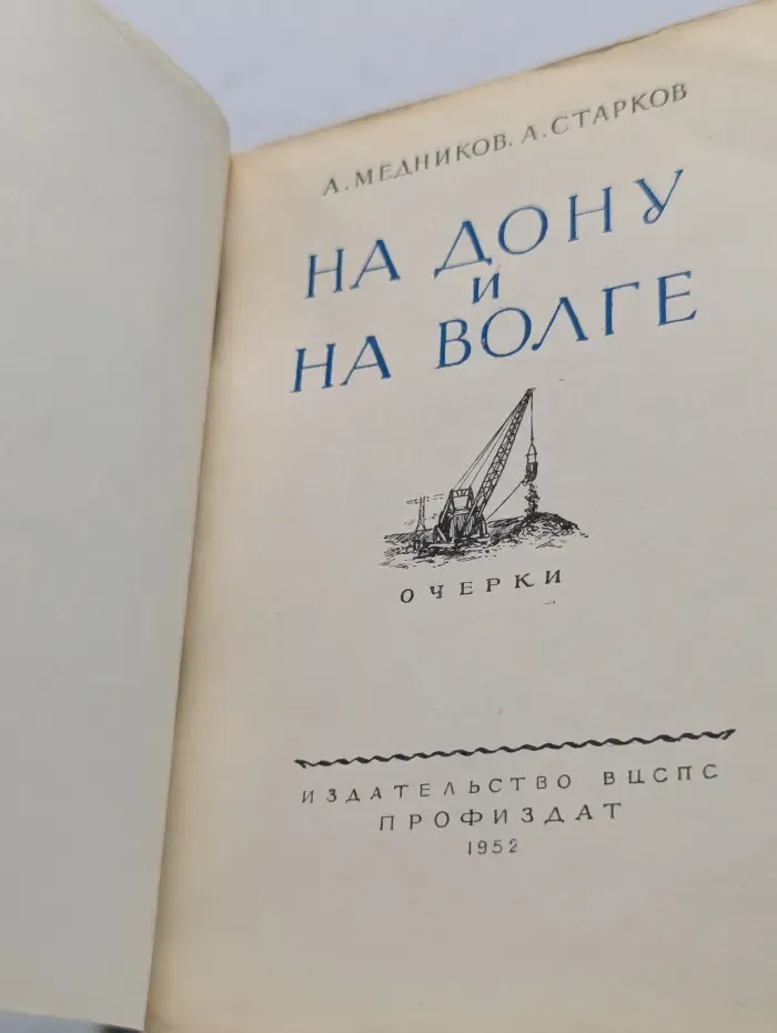 На Дону и на Волге