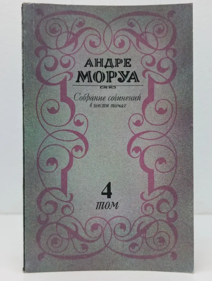 Андре Моруа. Собрание сочинений в 6 томах. Том 4