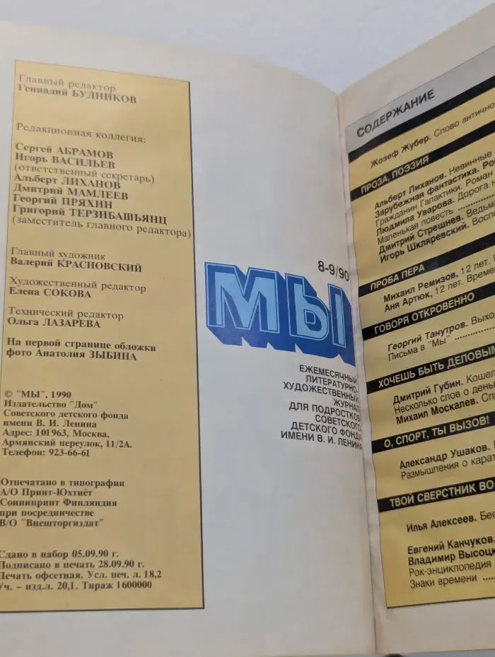 Мы. Выпуск № 8-9/1990