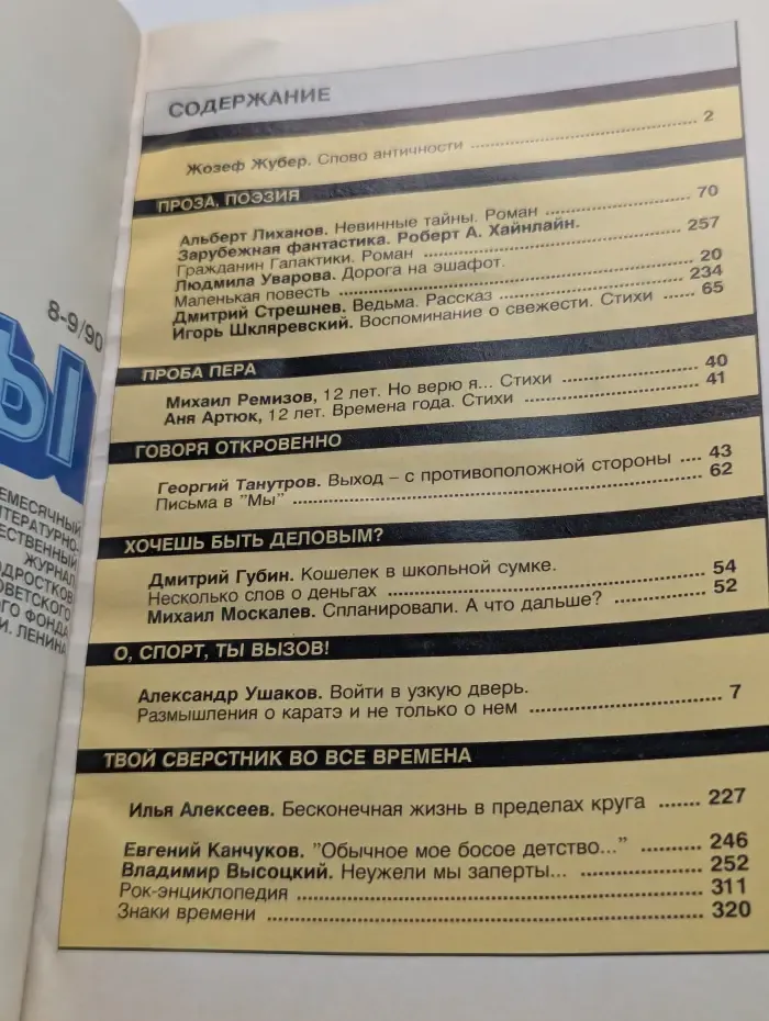 Мы. Выпуск № 8-9/1990