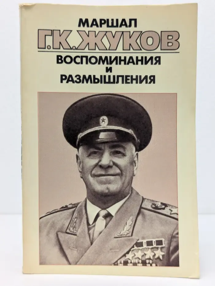 Библиотечка АПН. Георгий Жуков. Воспоминания и размышления. В 3 томах. Том 3