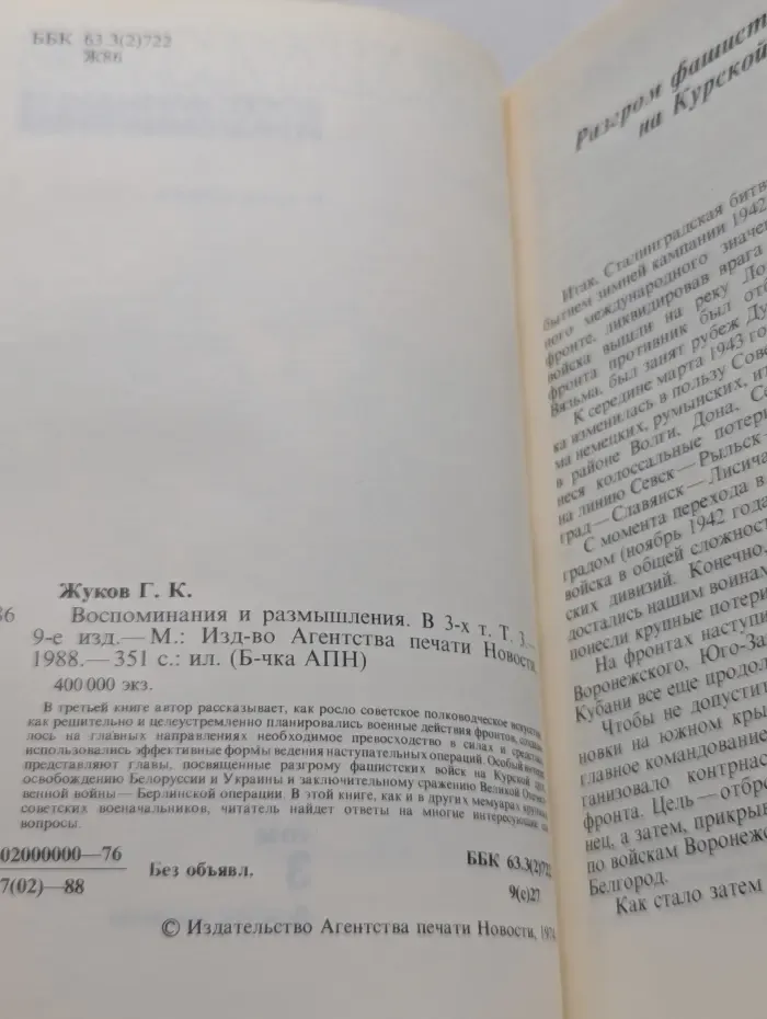 Библиотечка АПН. Георгий Жуков. Воспоминания и размышления. В 3 томах. Том 3